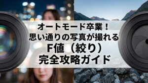 【F値（絞り）の完全攻略】カメラ初心者でも「仕組み」から全部分かる｜明るさとボケの関係